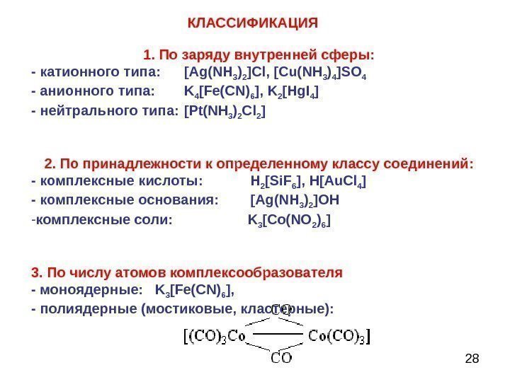 28 КЛАССИФИКАЦИЯ 1.  По заряду внутренней сферы : - катионного типа : [