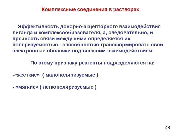 48 Эффективность донорно-акцепторного взаимодействия лиганда и комплексообразователя, а, следовательно, и прочность связи между ними