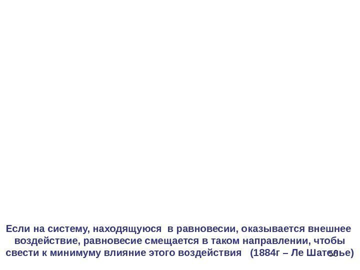 56 Если на систему, находящуюся в равновесии, оказывается внешнее воздействие, равновесие смещается в таком