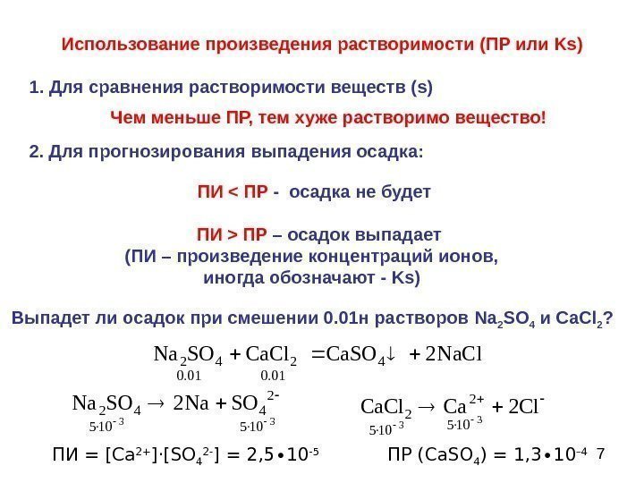 7 Использование произведения растворимости ( ПР или Ks ) 1. Для сравнения растворимости веществ