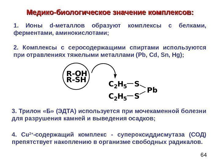 64 Медико-биологическое значение комплексов: P b. S SC 2 H 5 R - O