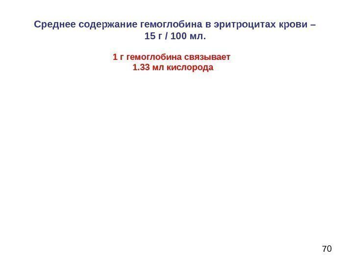 70 Среднее содержание гемоглобина в эритроцитах крови – 15 г / 100 мл. 