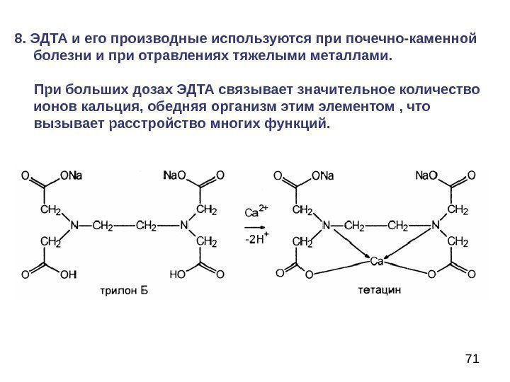 718.  ЭДТА и его производные используются при почечно-каменной болезни и при отравлениях тяжелыми