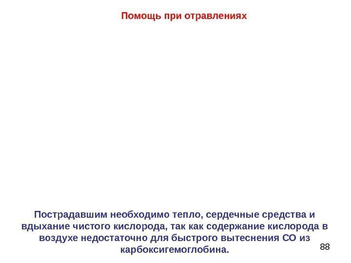 88 Пострадавшим необходимо тепло, сердечные средства и вдыхание чистого кислорода, так как содержание кислорода