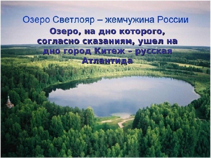 Озеро, на дно которого,  согласно сказаниям, ушел на дно город Китеж – русская