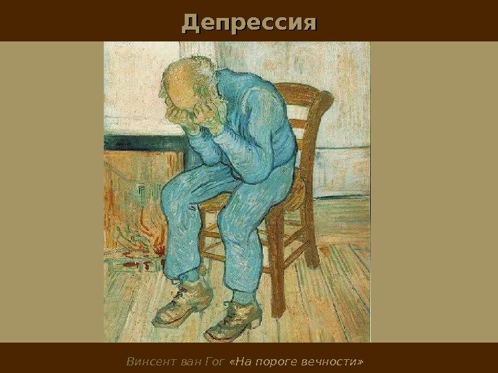 Депрессия Винсент ван Гог  «На пороге вечности»  