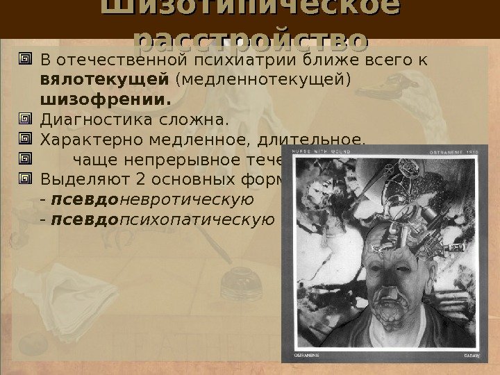 Шизотипическое расстройство В отечественной психиатрии ближе всего к вялотекущей (медленнотекущей) шизофрении. Диагностика сложна. Характерно