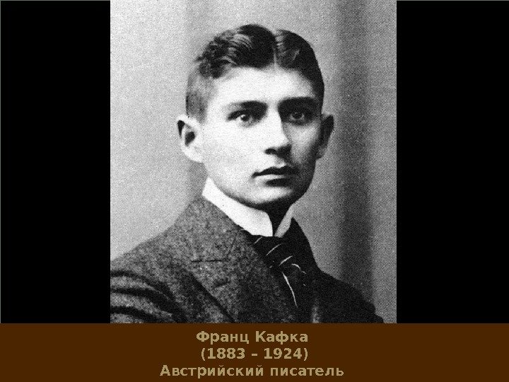 Франц Кафка (1883 – 1924) Австрийский писатель 