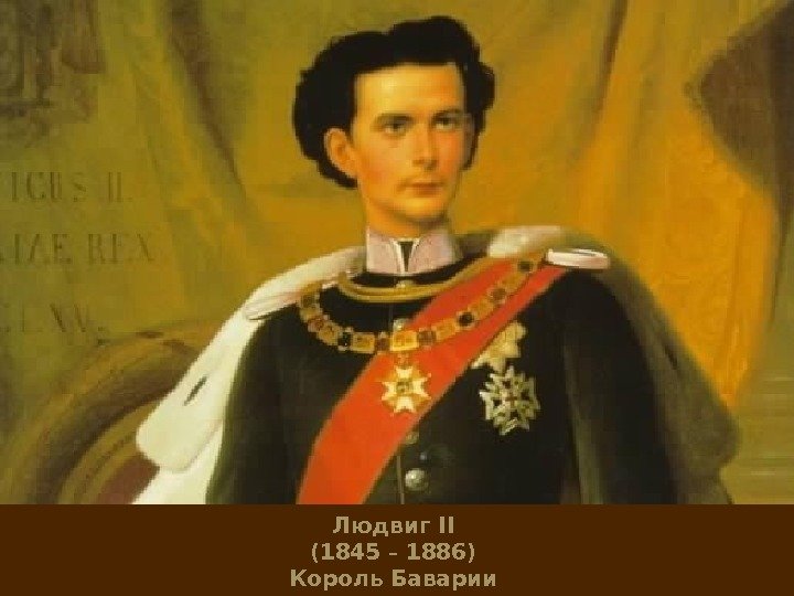 Людвиг II (1845 – 1886) Король Баварии 