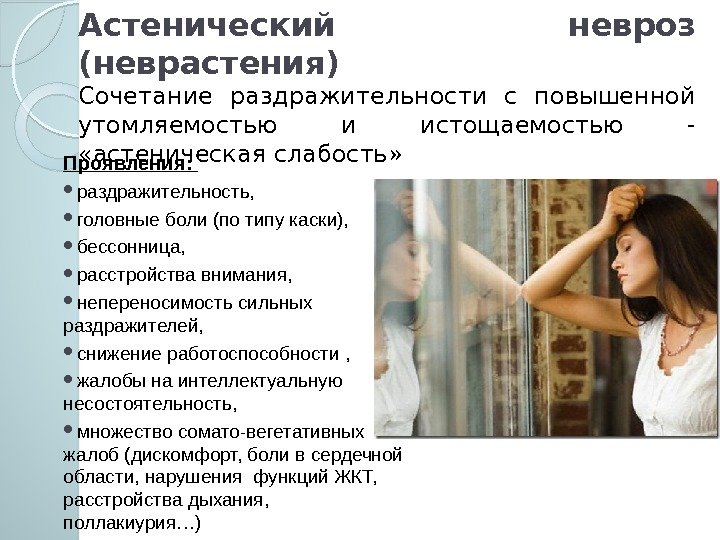 Астенический невроз (неврастения) Сочетание раздражительности с повышенной утомляемостью и истощаемостью -  «астеническая слабость»