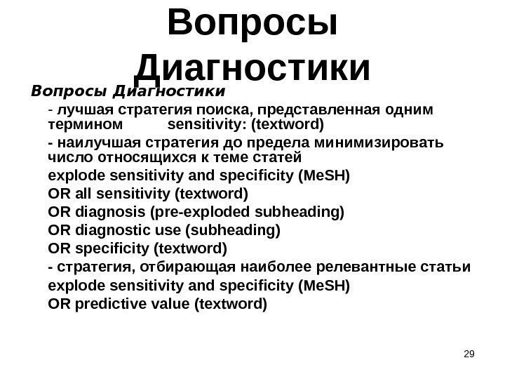 29 Вопросы Диагностики - лучшая стратегия поиска, представленная одним термином sensitivity: (textword) - наилучшая