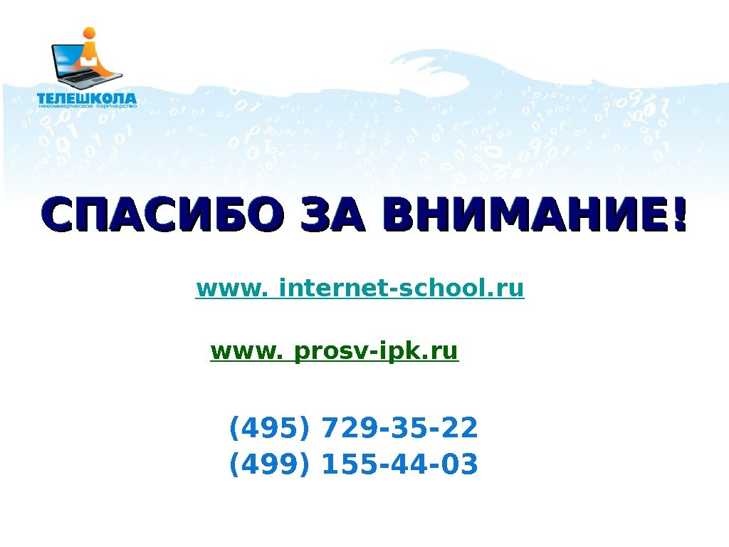 (495) 729 -35 -22 (499) 155 -44 -03 www. internet-school. ru. СПАСИБО ЗА ВНИМАНИЕ!СПАСИБО