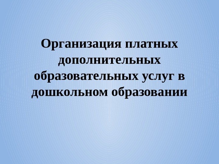 Организация платных дополнительных образовательных услуг в дошкольном образовании 