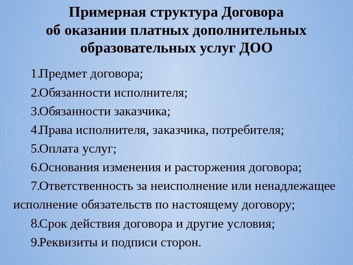 Примерная структура Договора об оказании платных дополнительных образовательных услуг ДОО 1. Предмет договора; 2.