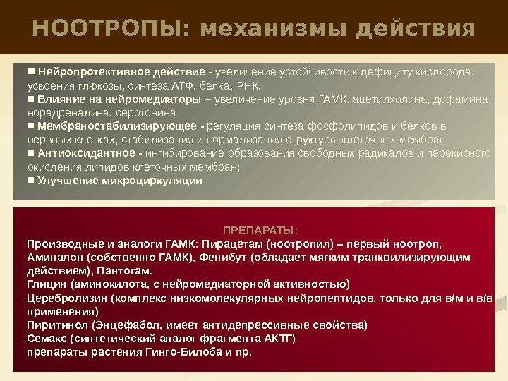 НООТРОПЫ: механизмы действия ■  Нейропротективное действие - увеличение устойчивости к дефициту кислорода, 