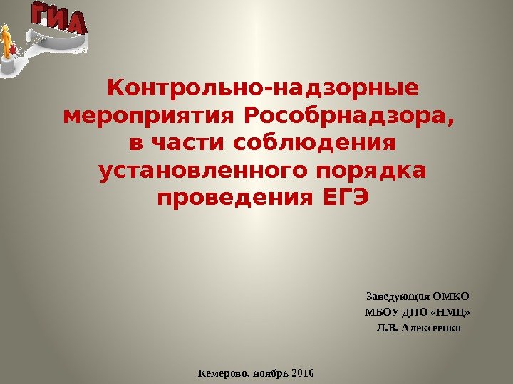Контрольно-надзорные мероприятия Рособрнадзора,  в части соблюдения установленного порядка проведения ЕГЭ  Кемерово, ноябрь