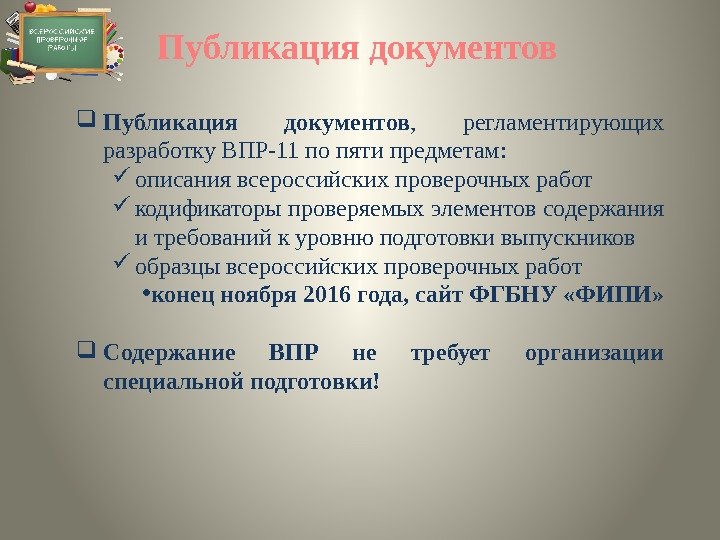 Публикация документов ,  регламентирующих разработку ВПР-11 по пяти предметам:  описания всероссийских проверочных