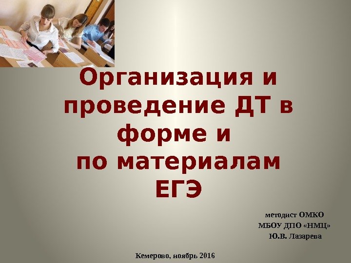Организация и проведение ДТ в форме и по материалам ЕГЭ Кемерово, ноябрь 2016 