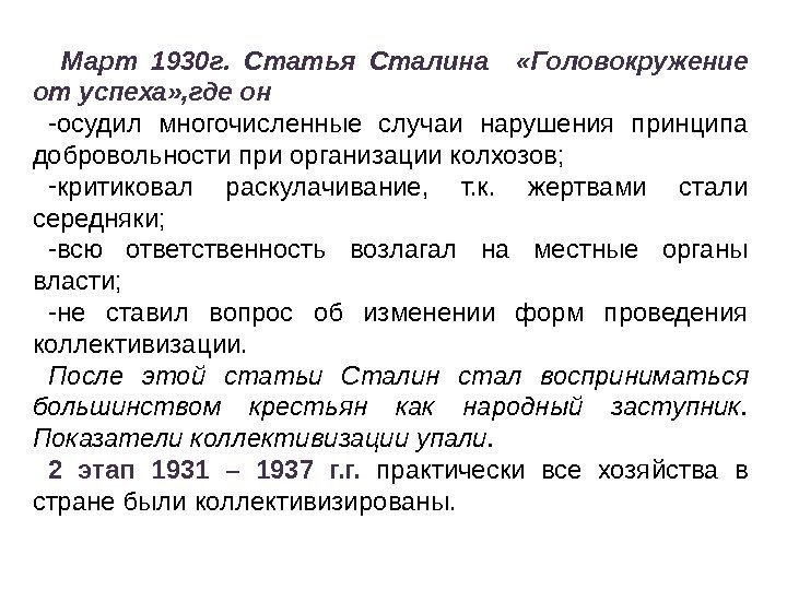  Март 1930 г.  Статья Сталина «Головокружение от успеха» , где он -