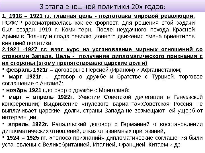 3 этапа внешней политики 20 х годов: 1.  1918 – 1921 г. г.