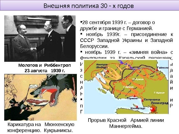 Внешняя политика 30 - х годов  28 сентября 1939 г. – договор о