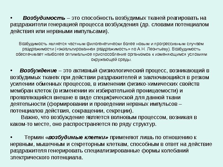  •   Возбудимость – это способность возбудимых тканей реагировать на раздражители генерацией