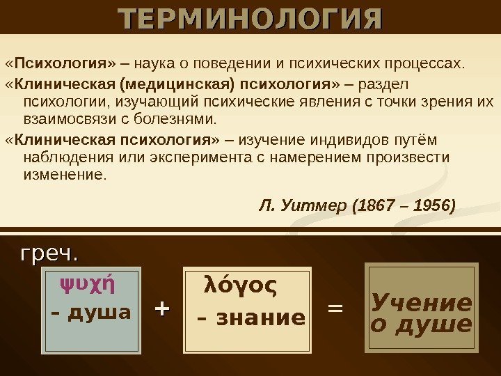  греч. ТЕРМИНОЛОГИЯ « Психология » – наука о поведении и психических процессах. 