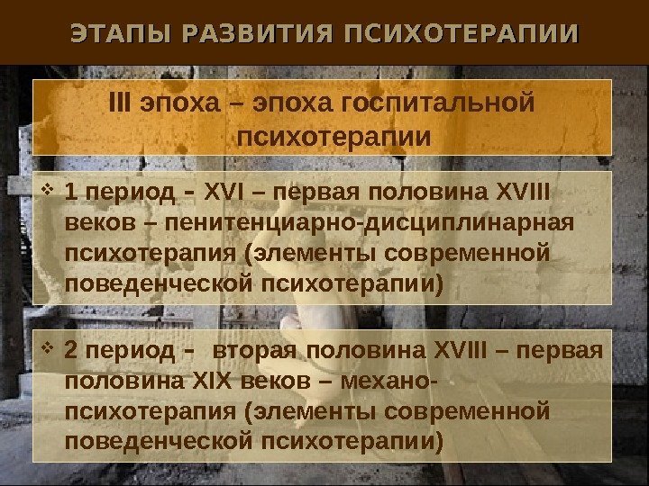 ЭТАПЫ РАЗВИТИЯ ПСИХОТЕРАПИИ I І I эпоха – эпоха госпитальной психотерапии 1 период –