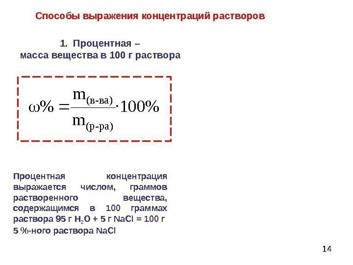 14· 100 m m  ра)-(р ва)-(в 1. Процентная – масса вещества в 100