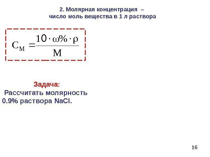 16 M 1 ·· CM 02. Молярная концентрация – число моль вещества в 1