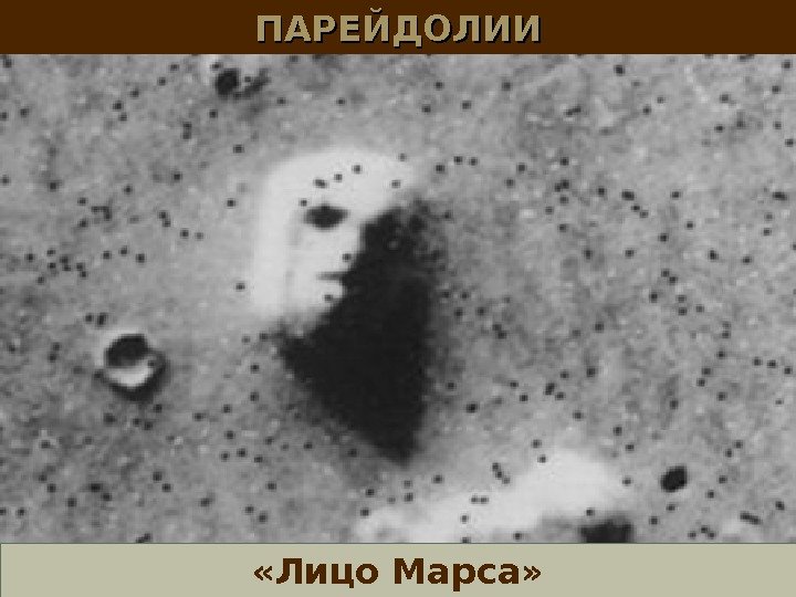 ПАРЕЙДОЛИИ «Лицо Марса» 