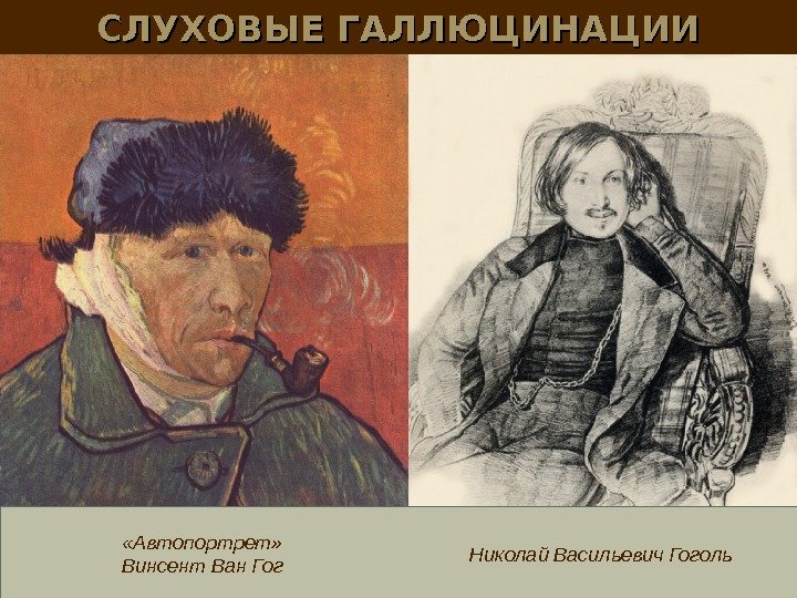 СЛУХОВЫЕ ГАЛЛЮЦИНАЦИИ «Автопортрет» Винсент Ван Гог Николай Васильевич Гоголь 