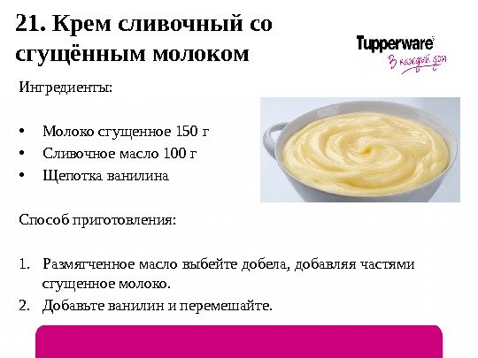 21. Крем сливочный со сгущённым молоком Ингредиенты:  • Молоко сгущенное 150 г •