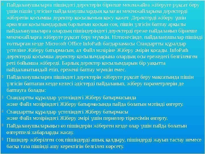  Пайдаланушылар а пішіндегі деректерін бірнеше мекенжай а жіберуге р сат беру ғ ғ