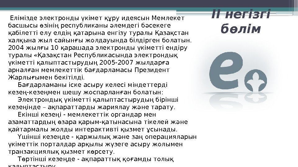 ІІ негізгі бөлім Елімізде электронды үкімет құру идеясын Мемлекет басшысы өзінің республиканы әлемдегі бә