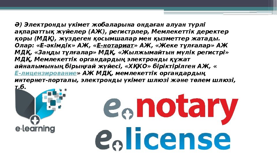 Ә) Электронды үкімет жобаларына ондаған алуан түрлі ақпараттық жүйелер (АЖ), регистрлер, Мемлекеттік деректер қоры