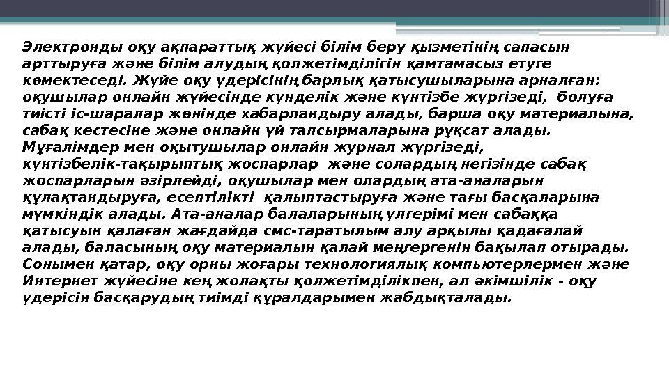 Электронды оқу ақпараттық жүйесі білім беру қызметінің сапасын арттыруға және білім алудың қолжетімділігін қамтамасыз