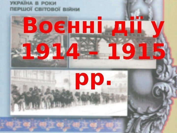 Воєнні дії у 1914 – 1915 рр. 