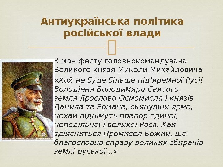 З маніфесту головнокомандувача Великого князя Миколи Михайловича «Хай не буде більше під’яремної Русі!