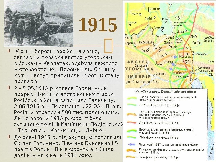   У січні–березні російська армія,  завдавши поразки австро-угорським військам у Карпатах, здобула
