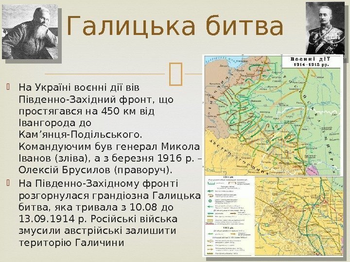  На Україні воєнні дії вів Південно-Західний фронт, що простягався на 450 км від