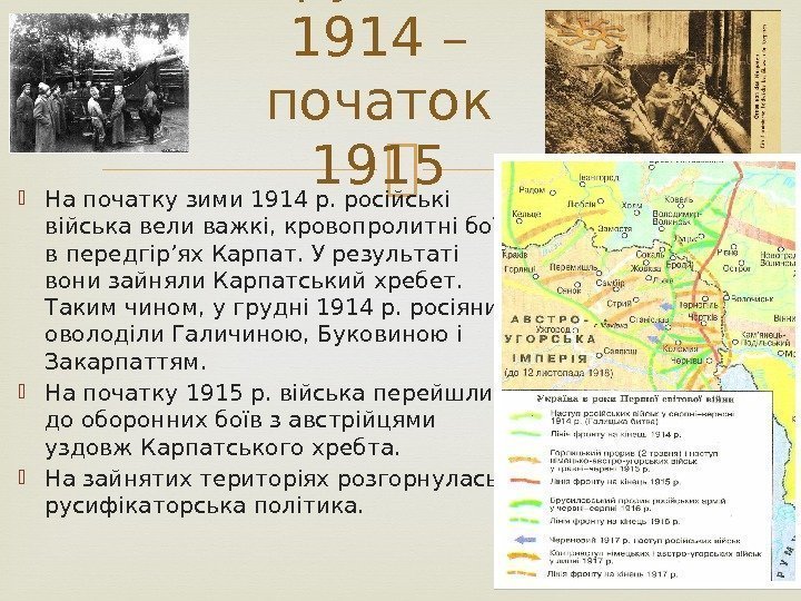 На початку зими 1914 р. російські війська вели важкі, кровопролитні бої в передгір’ях