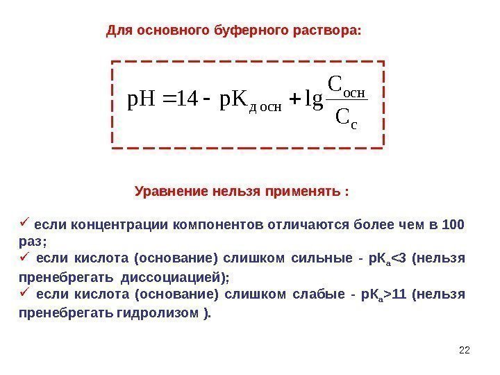 22 Уравнение нельзя применять : если концентрации компонентов отличаются более чем в 100 раз;