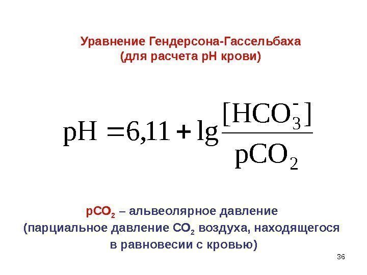 362 3 p. СO ][HCO lg 11, 6 p. H Уравнение Гендерсона-Гассельбаха (для расчета