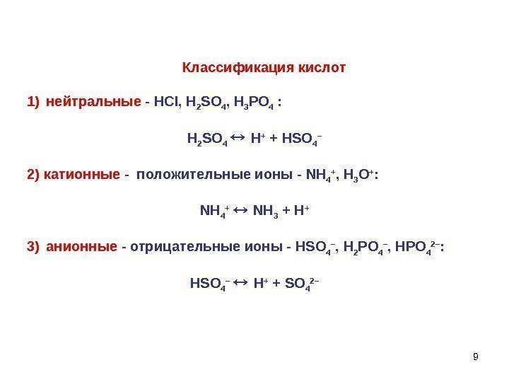 9  Классификация кислот 1) нейтральные - НС l ,  H 2 SO