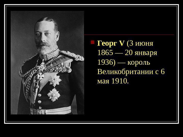  Георг V  ( 3 июня 1865 — 20 января 1936) — король