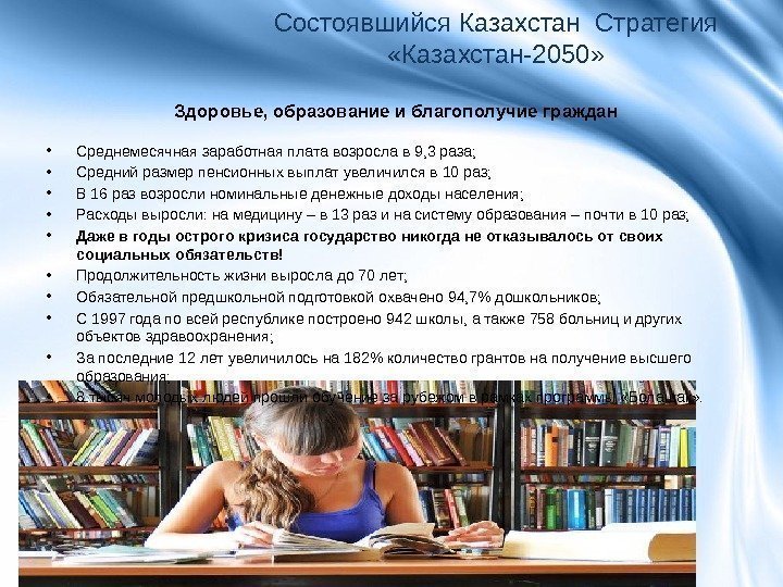 Здоровье, образование и благополучие граждан Состоявшийся Казахстан Стратегия  «Казахстан-2050»  • Среднемесячная заработная