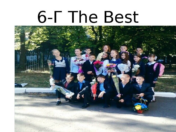 6 -Г The Best 