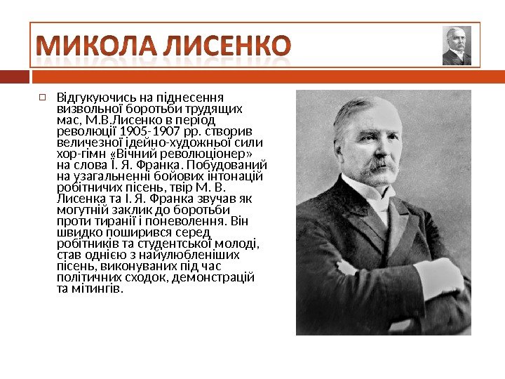  Відгукуючись на піднесення визвольної боротьби трудящих мас, М. В. Лисенко в період революції