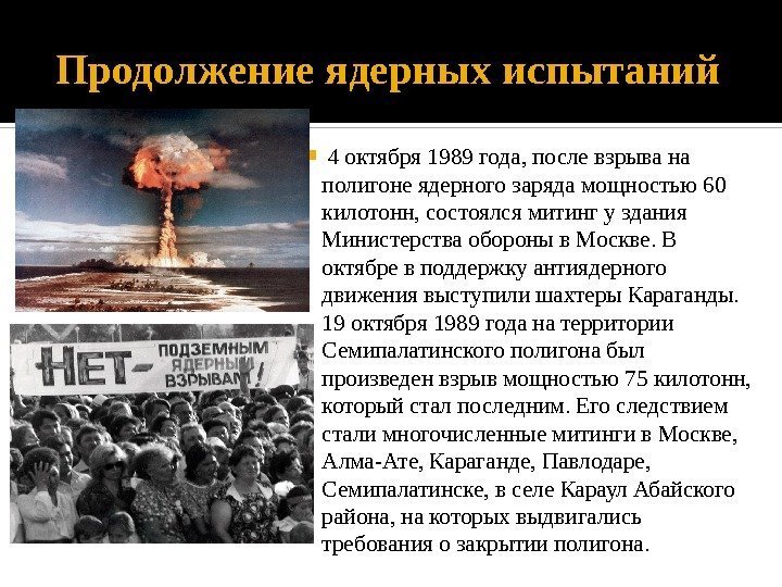 Продолжение ядерных испытаний  4 октября 1989 года, послевзрывана полигонеядерногозарядамощностью60 килотонн, состоялсямитингуздания Министерстваобороныв. Москве.